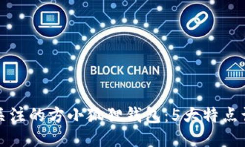 2023年值得关注的方小狐狸钱包：5大特点让你爱不释手！