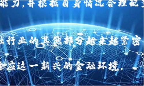 baioti2023年虚拟币钱包储存资金的5个关键要点及注意事项/baioti  
虚拟币, 钱包, 存款, 数字货币/guanjianci  

虚拟币钱包的基本概念  
随着数字货币的飞速发展，越来越多的人开始接触和使用虚拟币钱包。虚拟币钱包是一个用于存储、接收和发送数字货币的应用或者设备。它可以是软件应用程序，也可以是一个硬件设备。通过钱包，用户能够安全地管理自己的虚拟资产，进行交易，甚至参与某些项目的投资。  

虚拟币钱包的种类  
虚拟币钱包主要分为热钱包和冷钱包两种。热钱包是指连接到互联网的钱包，方便使用，适合日常交易，但安全性相对较低。而冷钱包则是指与互联网隔离的钱包，安全性高，但使用起来较为不便。用户可根据自己的需求选择合适的钱包类型。  

虚拟币钱包是否可以存钱？  
对于“虚拟币钱包可以存钱吗”这个问题，答案是肯定的，不过这里的“存钱”是指存放虚拟币，而不是传统意义上的法币。用户可以在虚拟币钱包中存储自己拥有的数字货币，如比特币、以太坊等。在这个过程中，虽然用户可以实现随时存取虚拟币，但需要注意钱包的安全性和资金管理。  

如何选择合适的虚拟币钱包  
选择一个安全可靠的虚拟币钱包是非常重要的，用户可以从几个方面考虑：钱包的安全性、用户评价、交易费用、支持的币种以及使用的便捷性等。建议选择那些具备双重验证、冷存储等安全功能的钱包，确保您的资金不会受到威胁。  

虚拟币的存储与管理  
存储虚拟币不仅仅是简单地将其放入钱包中，更包括管理和监控账户的行为。用户在存储之前，应该进行市场调研，了解当前虚拟币的市场情况，尤其是在价格波动较大的情况下，若有必要可以设定止损。这种策略可以有效地保护自己的投资，防止因市场动荡而遭受损失。  

虚拟币存储的安全窍门  
确保虚拟币资产安全的基本措施包括定期更改密码、开启双重认证以及定期备份钱包。无论是热钱包还是冷钱包，应当采用不同的安全策略。例如，可选择将大额投资存入冷钱包进行离线存储，而日常交易使用热钱包。  

投资虚拟币的风险与收益  
虚拟币投资有潜在的高收益，但也伴随着风险。由于虚拟币市场尚不成熟，价格波动极大。用户在决定投资前，应该评估风险承受能力，并根据自身情况合理配置资产。此外，时刻关注市场动态和相关政策变动也至关重要。  

总结：虚拟币钱包的未来展望  
随着技术的发展，虚拟币钱包的功能和安全性将不断提升。用户可以期待在未来，钱包将不仅仅是存储虚拟币的工具，更会与金融行业的其他部分越来越紧密结合，提供更多增值服务。在选择虚拟币钱包时，考虑安全性和便捷性并重，将是明智之举。  

可以预见的是，虚拟币钱包的使用将逐渐普及，成为人们日常生活和投资中不可或缺的一部分。用户需保持警觉并不断学习，以适应这一新兴的金融环境。