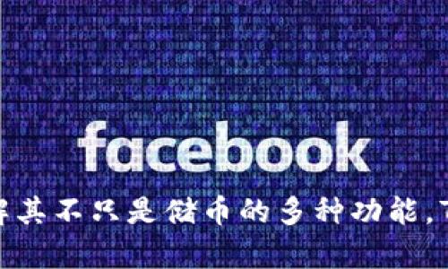 区块链钱包：了解其不只是储币的多种功能，7大关键要素解析