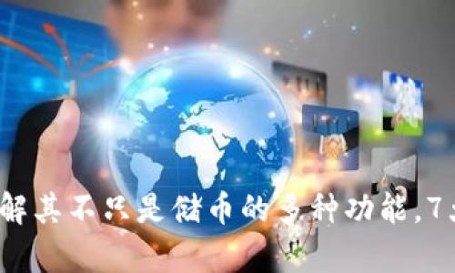 区块链钱包：了解其不只是储币的多种功能，7大关键要素解析