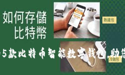 2023年最受欢迎的5款比特币智能数字钱包，助您安全管理加密资产