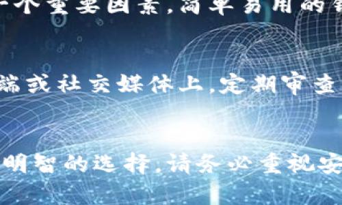 狐狸钱包推荐卡：2023年最佳10款加密货币钱包对比分析

狐狸钱包, 加密货币钱包, 数字资产管理, 区块链安全/guanjianci

在当今的数字时代，随着加密货币的迅速发展，选择一个安全、可靠、功能丰富的钱包变得越来越重要。狐狸钱包（MetaMask）是当前最受欢迎的加密货币钱包之一，但市场上还有许多其他的选择。在这篇文章中，我们不仅会对狐狸钱包进行详细介绍，还会推荐2023年市场上最佳的10款加密货币钱包。每款钱包都将从安全性、用户友好性、功能性等方面进行分析，以帮助用户做出最佳选择。

1. 什么是狐狸钱包？
狐狸钱包，最初是作为以太坊（Ethereum）以及基于以太坊区块链的DApp（分布式应用）使用的浏览器扩展程序而推出的。随着区块链技术的发展，狐狸钱包逐渐变成一个多功能的数字资产管理工具。除了支持以太坊及其代币，它也逐渐扩展至其他区块链，支持用户存储和管理各种加密资产。用户能够通过狐狸钱包方便地参与去中心化金融（DeFi）、非同质化代币（NFT）市场及其他区块链项目。

2. 狐狸钱包的主要特点
狐狸钱包的设计旨在提供良好的用户体验。首先，它的界面，适合技术背景各异的用户。用户可以轻松地创建或导入钱包，管理自己的数字资产。其次，狐狸钱包拥有强大的安全性，通过助记词和密码保护用户的资金。此外，狐狸钱包还允许用户直接在平台上购买和交换加密货币，极大地方便了日常交易。同时，它支持多种硬件钱包连接，进一步提升了安全性与使用灵活性。

3. 2023年值得推荐的其他加密货币钱包
虽然狐狸钱包是一个不错的选择，但其他钱包也是值得关注的。我们为您整理了2023年市场上最受欢迎的10款加密货币钱包，供您参考。

h41. Coinbase Wallet/h4
Coinbase Wallet 是一个安全且易用的加密货币钱包。它与Coinbase交易所深度集成，用户可以方便地将资金转移到钱包中。该钱包支持数千种加密货币，并且提供安全的私钥管理。对于初学者来说，Coinbase Wallet 是一个非常友好的选择。

h42. Trust Wallet/h4
Trust Wallet 是 Binance 交易所推出的官方钱包，支持多种区块链和加密资产。它的界面友好，适合新用户。用户能够通过Trust Wallet 购买、出售和交换数字资产，同时也能方便地存储NFT。

h43. Exodus Wallet/h4
Exodus 是一款非常注重用户体验的桌面和移动钱包。它的界面设计美观，用户可以直接在钱包中购买、交换和管理他们的加密货币。Exodus 还提供了强大的跨链交换功能，极大地提高了用户的灵活性。

h44. Ledger Nano X/h4
Ledger Nano X 是一款受欢迎的硬件钱包，适合需要高安全性的人士。它支持多种加密资产，并使用高级加密技术来保护用户的资金。对于重度投资者或长期持有者来说，硬件钱包是保存资产的最佳方式。

h45. Trezor Model T/h4
Trezor 是最早推出的硬件钱包之一，Trezor Model T 现在仍然是市场上最佳的选择之一。它的触摸屏界面使得用户体验更加直观，同时提供强大的安全性和多种资产支持。

h46. Atomic Wallet/h4
Atomic Wallet 是一个去中心化的多币种钱包，用户可以自行掌握私钥。它支持多种加密货币，并且提供内置的交换功能。用户不仅能安全存储资产，也能在钱包中完成交易，极大地增加了便利性。

h47. MyEtherWallet/h4
MyEtherWallet 是一个专注于以太坊和ERC20代币的钱包。它允许用户直接在浏览器中生成钱包并安全存储。同时，它还支持与Ledger和Trezor等硬件钱包兼容，为用户提供灵活的选择。

h48. MetaMask Mobile/h4
在移动设备上的MetaMask版本 - MetaMask Mobile，也提供了与桌面版本类似的功能，用户可以随时随地管理他们的加密货币。它的移动功能吸引了很多希望在日常生活中使用加密货币的用户。

h49. Zengo/h4
Zengo 是一个基于生物识别技术的钱包，注重安全和用户友好性。它使用加密技术保护私钥，并提供社交恢复功能，用户可以通过自己的社交联系进行恢复。这种创新做法极大地降低了私钥丢失的风险。

h410. BitPay Wallet/h4
BitPay Wallet 是一款功能强大的加密钱包，支持多种加密货币及其支付功能。它的安全性和稳定性使其成为商家和用户常用的选择，允许用户轻松管理和支付他们的数字资产。

4. 如何选择适合自己的加密货币钱包
选择一个适合自己的加密货币钱包需要考虑多个因素。首先，确保选择的钱包能够支持您所持有的数字资产。其次，考虑钱包的安全性，尤其是如果您计划存入大量资金。用户界面也是一个重要因素，简单易用的钱包能提升您的使用体验。此外，功能性也要与您的需求匹配，如是否支持DApp、NFT等。

5. 保护您的数字资产安全
无论选择哪款钱包，保护数字资产的安全都是首要任务。使用强密码、双重认证，和定期备份助记词或私钥都是必不可少的步骤。切记，不要将助记词或私钥存储在容易被盗的地方，如云端或社交媒体上。定期审查您钱包的交易记录，以确保没有异常活动，也是安全管理的一部分。

6. 结论
狐狸钱包是加密货币行业中一个优秀的选择，但随着市场的发展，其他钱包同样提供了多种优质的选项。不同的钱包适合不同类型的用户，通过本文的分析，您可以根据自己的需求做出明智的选择。请务必重视安全，保护好您的数字资产，尽享区块链带来的便利与机遇。