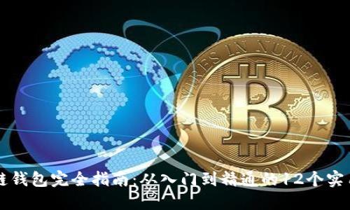 区块链钱包完全指南：从入门到精通的12个实用技巧