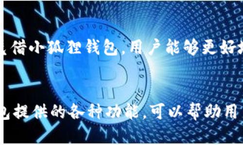   2024年小狐狸钱包（Fox Wallet）和SHIB代币的使用指南与投资前景分析 / 

 guanjianci 小狐狸钱包, SHIB代币, 加密货币, 数字资产 /guanjianci 

小狐狸钱包概述
小狐狸钱包（Fox Wallet）是一款用户友好的加密货币钱包，专注于ERC20代币以及以太坊生态系统中的资产管理。随着加密货币市场的蓬勃发展，越来越多的用户选择小狐狸钱包作为他们的数字资产保管工具。小狐狸钱包支持多种代币，包括流行的SHIB（Shiba Inu）代币，使得用户在管理这些资产时更加便利。

SHIB代币的背景
在加密货币的多样性中，SHIB代币以其低廉的价格和社区推动力迅速崛起。最初作为一种模因代币推出，SHIB通过其强大的社区支持和日益增长的应用场景获得了广泛关注。SHIB代币的火爆不仅吸引了普通投资者，也促使越来越多的投资者关注其潜力。在小狐狸钱包中，用户可以方便地管理和交易他们的SHIB代币，这进一步增强了小狐狸钱包的吸引力。

如何在小狐狸钱包中使用SHIB代币
要在小狐狸钱包中使用SHIB代币，首先需要下载并安装小狐狸钱包的应用。安装后，用户需创建或导入一个钱包账户。在钱包设置完成后，用户可以通过添加代币功能，找到SHIB代币并添加到他们的资产列表中。添加成功后，用户就可以在小狐狸钱包中查看、发送和接收SHIB代币。

小狐狸钱包的安全性与合规性
确保安全是使用小狐狸钱包的关键考虑因素。小狐狸钱包的设计旨在提供高度的安全性，采用了多重加密技术并且不存储用户的私钥。此外，该钱包的开源性质使得它更容易受到社区的审查，降低了潜在的安全隐患。用户还应自行做好安全维护，例如备份私钥、开启双重身份验证，以保证资产安全。

投资SHIB代币的风险与机遇
投资SHIB代币充满机遇，同时也伴随着风险。市场波动性极大，价格可能在短时间内剧烈变化，投资者需做好心理准备。首先，SHIB的价值主要依赖于社区的支持和市场的情绪，任何负面的新闻或市场环境变化可能会对其价格产生重大影响。其次，尽管其社区保持活跃，但缺乏实际的应用场景可能会限制其长远价值的增长。因此，在考虑投资时，需仔细评估个人的风险承受能力。

小狐狸钱包的优势
小狐狸钱包提供了多种独特的优势，使得它成为SHIB代币用户的理想选择。首先，其用户友好的设计使得新手也能快速上手，轻松管理自己的资产。其次，支持多种网络和代币的选择让用户能够在同一平台上管理多个资产。这样的多样性和灵活性使得小狐狸钱包在众多钱包中脱颖而出。

小狐狸钱包与交易所的区别
小狐狸钱包与中心化交易所的最大区别在于资产的控制权。使用钱包，用户对资产拥有完全的控制权，而交易所则是将资产托管在平台上，用户只能通过账户进行交易。因此，虽然交易所可能提供更易于使用的交易界面，但用户对资产的安全性和控制将会面临风险。

总结
小狐狸钱包不仅是管理SHIB代币的理想之地，也是用户进入加密货币世界的便捷工具。随着对数字资产的日益关注，能够安全地存储和管理这些资产将变得愈发重要。虽然SHIB代币投资的风险不容忽视，但凭借小狐狸钱包，用户能够更好地把握投资机会，同时保留对其资产的控制权。在今后的加密市场中，追踪小狐狸钱包的动态，以及密切关注SHIB代币的发展前景，将是每一个投资者所需面对的必修课。 

远景展望与总结
市场变化迅速，未来对于小狐狸钱包及SHIB代币的展望充满不确定性。技术的进步以及政策的变化都将在未来的市场上产生深远的影响。用户需要持续关注行业动向，灵活调整投资策略。同时，利用小狐狸钱包提供的各种功能，可以帮助用户在复杂的市场中稳步前行。小狐狸钱包与SHIB代币的组合，也许会成为未来数字资产管理的一个重要组成部分。在这样一个充满可能性的时代，保持学习与适应能力将是每一位投资者通向成功的重要途径。