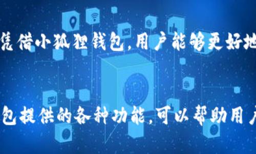   2024年小狐狸钱包（Fox Wallet）和SHIB代币的使用指南与投资前景分析 / 

 guanjianci 小狐狸钱包, SHIB代币, 加密货币, 数字资产 /guanjianci 

小狐狸钱包概述
小狐狸钱包（Fox Wallet）是一款用户友好的加密货币钱包，专注于ERC20代币以及以太坊生态系统中的资产管理。随着加密货币市场的蓬勃发展，越来越多的用户选择小狐狸钱包作为他们的数字资产保管工具。小狐狸钱包支持多种代币，包括流行的SHIB（Shiba Inu）代币，使得用户在管理这些资产时更加便利。

SHIB代币的背景
在加密货币的多样性中，SHIB代币以其低廉的价格和社区推动力迅速崛起。最初作为一种模因代币推出，SHIB通过其强大的社区支持和日益增长的应用场景获得了广泛关注。SHIB代币的火爆不仅吸引了普通投资者，也促使越来越多的投资者关注其潜力。在小狐狸钱包中，用户可以方便地管理和交易他们的SHIB代币，这进一步增强了小狐狸钱包的吸引力。

如何在小狐狸钱包中使用SHIB代币
要在小狐狸钱包中使用SHIB代币，首先需要下载并安装小狐狸钱包的应用。安装后，用户需创建或导入一个钱包账户。在钱包设置完成后，用户可以通过添加代币功能，找到SHIB代币并添加到他们的资产列表中。添加成功后，用户就可以在小狐狸钱包中查看、发送和接收SHIB代币。

小狐狸钱包的安全性与合规性
确保安全是使用小狐狸钱包的关键考虑因素。小狐狸钱包的设计旨在提供高度的安全性，采用了多重加密技术并且不存储用户的私钥。此外，该钱包的开源性质使得它更容易受到社区的审查，降低了潜在的安全隐患。用户还应自行做好安全维护，例如备份私钥、开启双重身份验证，以保证资产安全。

投资SHIB代币的风险与机遇
投资SHIB代币充满机遇，同时也伴随着风险。市场波动性极大，价格可能在短时间内剧烈变化，投资者需做好心理准备。首先，SHIB的价值主要依赖于社区的支持和市场的情绪，任何负面的新闻或市场环境变化可能会对其价格产生重大影响。其次，尽管其社区保持活跃，但缺乏实际的应用场景可能会限制其长远价值的增长。因此，在考虑投资时，需仔细评估个人的风险承受能力。

小狐狸钱包的优势
小狐狸钱包提供了多种独特的优势，使得它成为SHIB代币用户的理想选择。首先，其用户友好的设计使得新手也能快速上手，轻松管理自己的资产。其次，支持多种网络和代币的选择让用户能够在同一平台上管理多个资产。这样的多样性和灵活性使得小狐狸钱包在众多钱包中脱颖而出。

小狐狸钱包与交易所的区别
小狐狸钱包与中心化交易所的最大区别在于资产的控制权。使用钱包，用户对资产拥有完全的控制权，而交易所则是将资产托管在平台上，用户只能通过账户进行交易。因此，虽然交易所可能提供更易于使用的交易界面，但用户对资产的安全性和控制将会面临风险。

总结
小狐狸钱包不仅是管理SHIB代币的理想之地，也是用户进入加密货币世界的便捷工具。随着对数字资产的日益关注，能够安全地存储和管理这些资产将变得愈发重要。虽然SHIB代币投资的风险不容忽视，但凭借小狐狸钱包，用户能够更好地把握投资机会，同时保留对其资产的控制权。在今后的加密市场中，追踪小狐狸钱包的动态，以及密切关注SHIB代币的发展前景，将是每一个投资者所需面对的必修课。 

远景展望与总结
市场变化迅速，未来对于小狐狸钱包及SHIB代币的展望充满不确定性。技术的进步以及政策的变化都将在未来的市场上产生深远的影响。用户需要持续关注行业动向，灵活调整投资策略。同时，利用小狐狸钱包提供的各种功能，可以帮助用户在复杂的市场中稳步前行。小狐狸钱包与SHIB代币的组合，也许会成为未来数字资产管理的一个重要组成部分。在这样一个充满可能性的时代，保持学习与适应能力将是每一位投资者通向成功的重要途径。