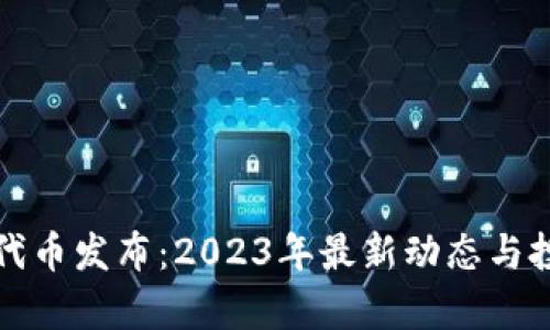 小狐狸钱包代币发布：2023年最新动态与投资潜力分析