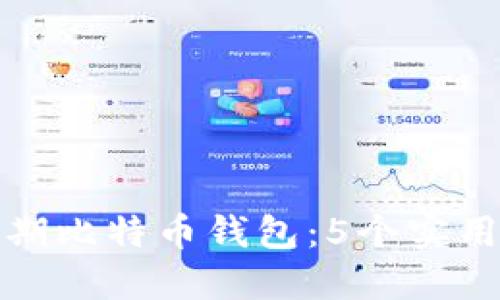 如何找回早期比特币钱包：5个实用步骤与技巧