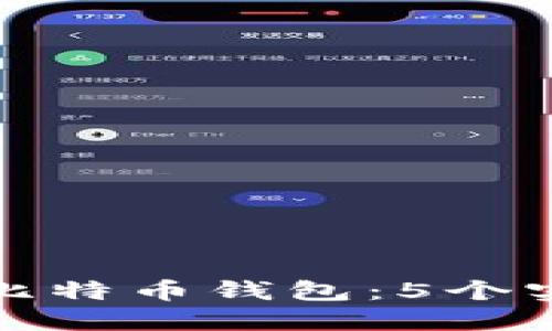 如何找回早期比特币钱包：5个实用步骤与技巧