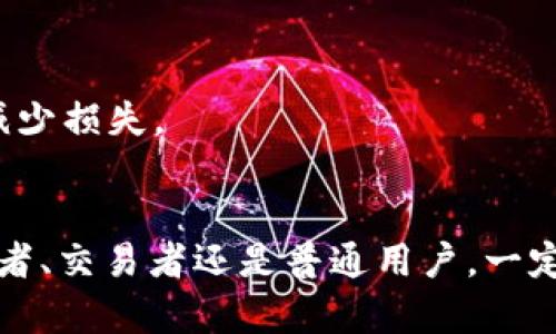   如何安全使用USDT钱包：9个实用技巧及常见问题解析 / 

 guanjianci USDT钱包, 加密货币, 安全性, 钱包截图 /guanjianci 

引言
随着加密货币市场的迅猛发展，USDT（泰达币）作为一种广泛使用的稳定币，其使用需求逐渐提高。为了方便管理USDT资产，用户通常需要借助钱包软件。然而，如何安全有效地使用USDT钱包，是许多用户面临的一个问题。本文将探讨USDT钱包的使用技巧，并解答常见问题，帮助用户更好地管理和保护自己的数字资产。

什么是USDT钱包？
USDT钱包是储存、接收和发送泰达币的数字钱包。用户可以通过不同类型的钱包来管理其数字资产，包括软件钱包、硬件钱包和交易所钱包。不同于传统的钱包，USDT钱包的安全性、易用性以及访问速度都与众不同，用户在选择使用时需要加以考虑。

安全使用USDT钱包的技巧
在使用USDT钱包时，安全性应当是用户优先考虑的因素。以下是一些实用的技巧，有助于保护您的USDT资产。

1. 选择可信赖的钱包
选择一个可靠的钱包是尤为重要的。很多钱包都声称具备安全性和便捷性，但实际上却存在风险。推荐选择一些知名度高并历经市场考验的钱包，如Ledger、Trezor等硬件钱包，或Trust Wallet、Exodus等软件钱包。了解钱包的背景、评论和评分是选择的第一步。

2. 开启双重认证
双重认证（2FA）可以为您的钱包增加一道重要的安全防线。通过启用双重认证，即使黑客获取了您的密码，他们也需要额外的认证方式，如手机验证码，才能访问您的账户。大多数主流钱包都支持这种功能，务必要开启。

3. 定期更新软件
无论是软件钱包还是操作系统，保持其更新是保障安全的重要一环。开发者会定期修补已知漏洞，防止潜在攻击。用户应确保及时更新钱包软件，避免使用过期版本。

4. 定期备份私钥
私钥是控制您钱包的重要凭证，如果丢失将无法恢复资产。定期备份私钥并妥善保存，切勿将其保存在联网设备上。备份可以通过纸质存储或者加密的USB闪存驱动完成，以防意外丢失。

5. 谨防钓鱼攻击
钓鱼攻击是一种常见的网络攻击方式，攻击者通过伪造网站或者邮件获取用户的登录信息。用户应始终确认访问的网站是官方地址，切勿随意点击不明链接。如果收到陌生邮箱的请求，直接忽略并删除。

6. 熟悉交易过程
在使用USDT进行交易之前，确保自己了解整个流程，包括如何发送和接收币。在进行任何交易之前，可先做小额测试，确保交易地址无误且交易顺利。同时，合理规划每次交易的金额，避免一次性发出过大的资金。

7. 使用硬件钱包
硬件钱包是一种物理设备，可以有效隔绝网络攻击。当您需要进行较大的交易时，推荐将资产转移至硬件钱包中进行管理。利用硬件钱包保护数字资产，无疑是加密货币爱好者的安全选择。

8. 保持较低的资产余额
在日常使用时，尽量将大部分资产存放于冷钱包，日常交易只保留少量USDT在钱包中。这样，即使钱包受到攻击，损失也不会太大。这种方法能够有效降低风险。

9. 定期检查和监控账户
一旦创建了USDT钱包，需要定期检查账户状态以及交易记录。如果发现任何可疑活动，应该立即修改密码和开启双重认证，并联系钱包支持团队进行处理。

常见问题解答
在管理USDT钱包时，用户可能会遇到一些疑问。以下是一些常见问题及其解答：

1. 如何恢复丢失的USDT钱包？
如果您丢失了访问钱包的方式，首先查看您是否有备份的私钥或助记词。通过助记词可以恢复钱包及其资产。如果没有备份，便无法再找回资产。

2. USDT钱包支持哪些平台？
大部分主流钱包都支持多种平台，包括Windows、macOS、Android和iOS等。用户应根据自己的设备选择相应版本的钱包。

3. 如何发送USDT给他人？
发送USDT非常简单。在钱包中选择“发送”功能，并填写接收方的地址及金额，确认无误后点击发送，系统会显示交易状态。请耐心等待交易确认，时间因网络状况而异。

4. 如果想要安全交易USDT，需注意哪些方面？
确保对方的身份可信，在发送前可以先进行小额交易，待确认安全后再发送大额。此外，留意交易手续费和兑换率，选择最佳时机进行交易，也能减少损失。

结语
随着USDT的广泛使用，用户对其安全性和便利性的要求日益提高。通过掌握合理的安全使用技巧，用户可以更好地保护其数字资产。无论是投资者、交易者还是普通用户，一定要对加密资产的管理保持高度重视，确保私人信息和资金安全。