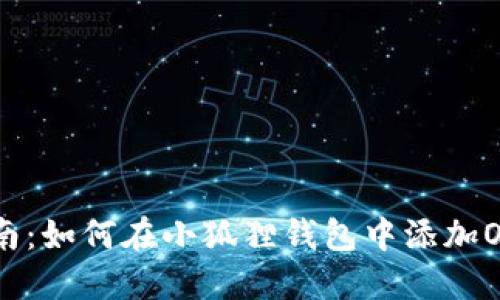 2023年实用指南：如何在小狐狸钱包中添加OEX链的5个步骤