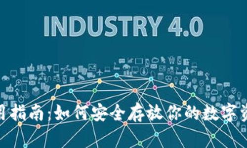 2023年虚拟币钱包使用指南：如何安全存放你的数字资产（附带5个实用技巧）