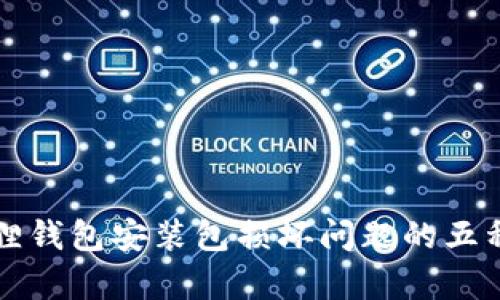 解决小狐狸钱包安装包损坏问题的五种有效方法