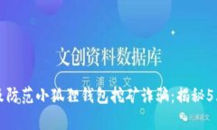 如何识别及防范小狐狸钱