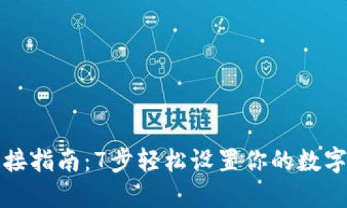 《小狐狸钱包连接指南：7步轻松设置你的数字资产管理平台》