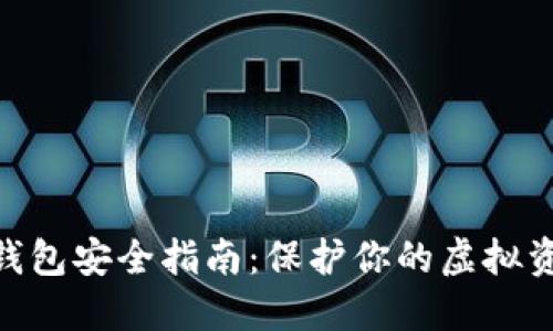 2023年比特币脑钱包安全指南：保护你的虚拟资产的7个实用技巧