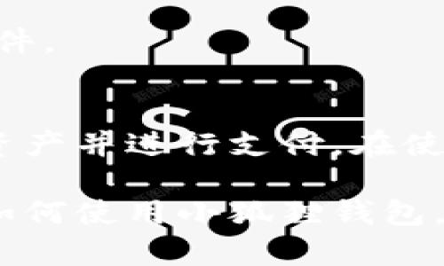   小狐狸钱包使用指南：3个简单步骤轻松完成支付 / 
 guanjianci 小狐狸钱包, 以太坊, 数字货币, 区块链支付 /guanjianci 

什么是小狐狸钱包
小狐狸钱包（MetaMask）是一款功能强大的数字资产钱包，广泛用于以太坊及其他兼容区块链的代币管理。因其用户友好的界面和强大的功能，使得它成为区块链爱好者和投资者的首选工具。不论你是想存储数字货币、进行交易、还是与去中心化应用（DApp）交互，小狐狸钱包都能满足你的需求。

小狐狸钱包的安装与设置
在使用小狐狸钱包进行支付之前，首先需要进行安装和设置。这个过程非常简单，用户只需按照以下步骤进行操作。

首先，你可以在Chrome Web Store或Firefox Add-ons商店中找到小狐狸钱包的扩展程序。根据你的浏览器选择合适的版本进行安装。安装完成后，浏览器右上角会出现一个小狐狸的图标，点击它即可开始设置。

在进行初始设置时，你需要创建一个新钱包或导入已有钱包。如果选择创建新钱包，需要设定一个强密码。请记住，这个密码非常重要，因为它关乎到你钱包的安全。

在创建钱包时，会生成一组助记词，这组词语是恢复钱包的关键。务必妥善保管这些助记词，避免丢失或泄露。完成这些步骤后，你的数字钱包就成功安装好了。

添加数字货币至小狐狸钱包
设置完毕后，可以在钱包中添加你希望管理的数字货币。小狐狸钱包支持众多代币，特别是以太坊网络上的ERC20代币。

要添加新代币，你可以在小狐狸钱包界面中找到“代币”或“资产”选项，点击之后可以查看当前资产列表。如果你需要添加新的代币，通常可以直接通过输入代币的合约地址来添加。此时，请确保你所输入的合约地址是准确的，以避免任何损失。

如何使用小狐狸钱包进行支付
当你的钱包设置完毕，并且已经添加了相应的数字货币后，就可以进行支付了。无论是购买数字商品，还是进行点对点的转账，小狐狸钱包都能轻松完成。

操作步骤非常直观。在需要支付的DApp或网站上，通常会有“使用小狐狸钱包支付”的选项。选择之后，小狐狸钱包会自动弹出确认窗口，让你输入支付金额以及处理费用。

在确认支付之前，请仔细检查接收地址、金额以及交易费用等信息。一旦确认支付，资金将迅速通过区块链网络进行转账。小狐狸钱包会给出支付成功的提示，并且你可以在钱包的“交易历史”中查看到这笔交易的详细信息。

小狐狸钱包支付过程中常见问题
尽管小狐狸钱包的使用过程很简单，但用户在实际操作中可能仍会遇到一些问题。了解这些常见问题可以帮助你更顺利地完成支付。

例如，有用户在支付时可能会遭遇网络拥堵，导致交易确认时间延长。此时，你可以选择增加手续费以提高交易的优先级，确保尽快完成支付。此外，确保你的钱包里有足够的以太坊来支付交易费用也是非常重要的。

保护小狐狸钱包的安全
安全性是使用数字钱包时需要重点关注的问题。尽管小狐狸钱包提供高水准的安全保护，但用户自身的管理措施同样重要。避免将助记词、密码等敏感信息泄露给他人，并定期检查账户的活动记录，以防止任何异常操作。

此外，尽可能使用两步验证等安全措施，增强账户的防护层级。即便是在平常使用网络时，也要增强警惕，避免点击可疑链接或下载不明文件。

总结与展望
小狐狸钱包凭借其便捷的操作和广泛的功能，已经在数字货币领域中建立了良好的声誉。通过简单的步骤，用户可以完成设置、添加数字资产并进行支付。在使用过程中，确保账户的安全和资金的安全是至关重要的。

未来，随着区块链技术的发展，小狐狸钱包和其他数字钱包的功能将不断完善，为用户提供更加丰富和安全的使用体验。无论是新手学习如何使用小狐狸钱包，还是资深用户处理复杂的数字金融交易，掌握这些基本操作和安全意识都是非常必要的。