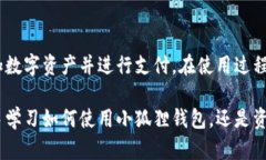   小狐狸钱包使用指南：