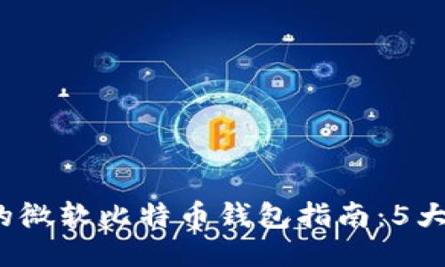 2023年最全面的微软比特币钱包指南：5大特点与使用技巧