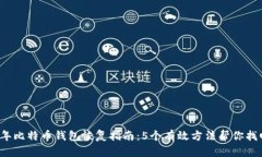 2023年比特币钱包恢复指南