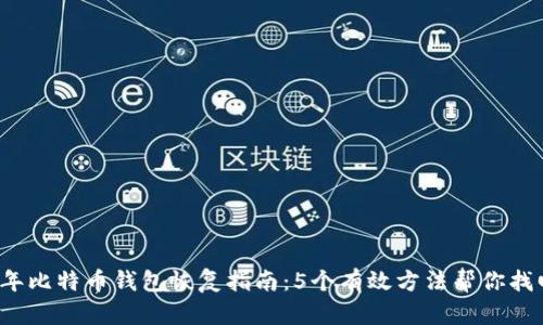 2023年比特币钱包恢复指南：5个有效方法帮你找回资产