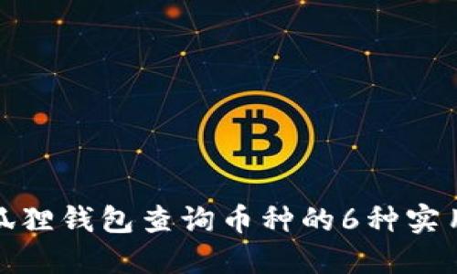 : 小狐狸钱包查询币种的6种实用方法