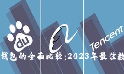 小狐狸钱包与TP钱包的全面比较：2023年最佳数字资产管理工具