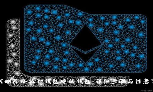 如何删除小狐狸钱包中的钱包：详细步骤与注意事项