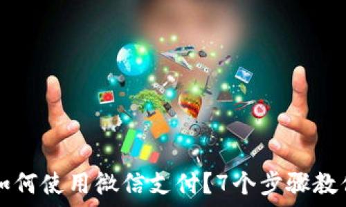   
小狐狸虚拟币如何使用微信支付？7个步骤教你轻松完成交易