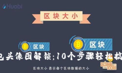 2023年小狐狸钱包头像图解锁：10个步骤轻松搞定你的个性化形象
