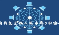     以太坊钱包兑换人民币