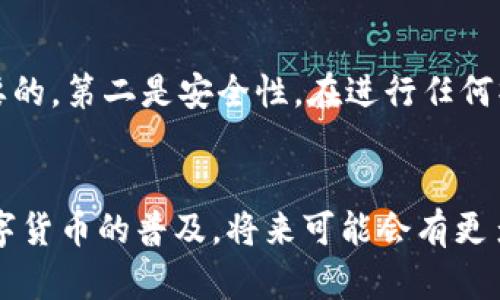 niaoti如何简单快捷地充值到小狐狸钱包：5种方法详解/niaoti
小狐狸钱包, 充值, 数字货币, 钱包使用/guanjianci

小狐狸钱包概述
小狐狸钱包，英文名MetaMask，是一款非常受欢迎的加密数字货币钱包，它不仅支持以太坊和ERC20代币，还能够与去中心化应用程序（DApp）进行无缝交互。在如今这个数字货币越来越普及的时代，小狐狸钱包成为了许多投资者和区块链爱好者的首选。然而，对于新用户而言，了解如何充值到小狐狸钱包仍然是一个重要的步骤。在这篇文章中，我们将详细介绍几种简单快捷的充值方法。

方法一：通过交易所充值
如果您已经拥有一些数字货币，最常见的充值方式就是通过交易所进行转账。首先，您需要在一个支持以太坊或其他兼容代币的交易所开设账户，例如Binance或Coinbase。在完成注册和身份验证后，您可以购买以太坊或USDT等数字资产。在购买后，前往“钱包”或“资产”页面，找到“提取”选项，通过输入您小狐狸钱包的地址来执行转账。

为了确保您的转账顺利，务必仔细检查输入的钱包地址，确保其与小狐狸钱包的地址完全一致。转账通常需要一些时间，具体时间取决于网络拥堵情况。当转账完成后，您就可以在小狐狸钱包中看到充值的金额了。

方法二：直接购买加密货币
小狐狸钱包还支持直接购买加密货币。这个功能通常通过与支付处理器的合作实现，比如Wyre或Transak。打开小狐狸钱包，选择“购买”或“直接购买”选项，然后选择您想要购买的数字货币和金额。接下来，您可以通过信用卡或借记卡完成支付。

直接购买的优势在于过程简单快捷，用户无需先将资产转移到钱包中。此外，您购买的资金会直接存入小狐狸钱包中，减少了操作的复杂性。然而，需注意的是，直接购买可能会收取一定的手续费，具体费用视交易处理器而定。

方法三：通过去中心化交易所（DEX）进行交易
对于那些希望利用去中心化金融（DeFi）的用户，可以通过去中心化交易所如Uniswap或SushiSwap进行交易。这种方式需要您在小狐狸钱包中先增持一些ETH或链上资产，然后进入DEX平台进行交易。在DEX平台上，您可以选择想要交换的资产以及目标资产，随后确认交易。

去中心化交易的好处在于，用户在交易时无需信任任何中介机构，所有交易均通过智能合约自动执行。然而，DEX交易也有其风险，用户需要特别注意交易滑点和网络费用。

方法四：使用法币充值
部分地区的用户还可以通过法币充值到小狐狸钱包。例如，某些交易所支持通过银行转账或者使用支付宝、微信等方式进行充值。在选择法币充值时，用户需了解当地的法律法规以及各个平台的支持政策。

充值时，根据具体平台的要求填入必要的银行信息，当资金到账后，就可以把它们提取到小狐狸钱包中。虽然这种方式相对复杂，但它为一些用户提供了别样的便捷体验。

方法五：充值过程中注意事项
在充值小狐狸钱包的过程中，有几个因素需特别注意。第一是手续费，在进行任何转账或交易时，手续费都会影响您的最终收益，因此选择合适的交易时机和合适的平台是十分重要的。第二是安全性，在进行任何操作前，请确保您使用的设备和网络连接是安全的，以防止被恶意软件或黑客攻击。此外，始终检查小狐狸钱包的更新，确保您使用的是最新版本。

总结与展望
小狐狸钱包为用户提供了便捷的充值方式，无论是通过交易所、直接购买、DEX交易还是法币充值。在选择具体方法时，用户可以根据自己的需求和条件选择最合适的一种。随着数字货币的普及，将来可能会有更多的充值方式和工具推出，用户在这个快速发展的市场中，一定要增强自己的安全意识和市场敏感度。希望本文的介绍能够帮助到您，让您的小狐狸钱包使用更加顺畅。