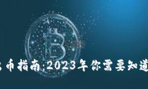 小狐狸钱包出币指南：2023年你需要知道的5个关键点