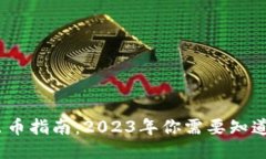 小狐狸钱包出币指南：2