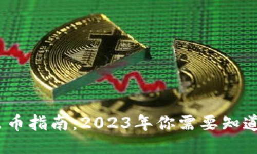 小狐狸钱包出币指南：2023年你需要知道的5个关键点