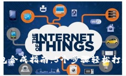 多个小狐狸钱包合成指南：5个步骤轻松打造专属数字资产