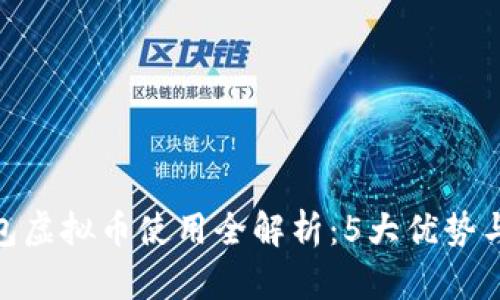 2023年TK钱包虚拟币使用全解析：5大优势与3大安全策略