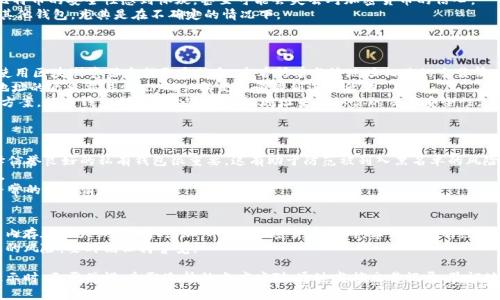   了解比特币钱包提示黑名单的5大原因及其解决方案  / 

 guanjianci  比特币钱包, 黑名单, 交易安全, 加密货币  /guanjianci 

比特币钱包黑名单的概念
比特币钱包黑名单是指某些比特币地址或钱包被标记为风险地址，通常是因为它们与诈骗、洗钱、黑市交易等非法活动有关。当你的钱包与这些地址进行交易时，可能会收到提示，提醒你该地址在黑名单中。这类提示的出现主要是为了保护用户的资金安全，从而降低用户在交易过程中的风险。

为什么比特币地址会被列入黑名单
有多种原因导致比特币地址被列入黑名单。以下是主要的几个因素：
1. strong违法犯罪活动/strong: 许多比特币地址与黑市交易或其他非法活动有关。相关机构监测到这些活动，并将其相关地址标记为黑名单，以防止其他用户与这些地址进行交易。
2. strong洗钱行为/strong: 一些地址可能被用于洗钱。洗钱是一种将来自非法来源的钱资金合法化的行为，这类行为往往使用中介地址来隐藏资金来源，最终导致这些地址被列入黑名单。
3. strong诈骗行为/strong: 有些地址被用于进行比特币诈骗，例如在线骗局、投资欺诈等。这些地址同时会被黑名单列出，以保护用户的保障。
4. strong交易历史的异常/strong: 如果某个地址的交易活动显得十分可疑，或者频繁与已知的黑名单地址进行交互，这个地址有可能会被其他用户或服务提供者列入黑名单。

黑名单提示的影响
收到黑名单提示后，用户的感受往往是紧张和不安的。甚至有些用户会完全停止对该钱包的使用。此时，用户可能会对比特币的安全性感到怀疑，甚至可能会失去对加密货币的信心。
这种提示直接影响用户的交易决策。许多用户在意识到与黑名单地址有关联后，可能会撤回相关交易或将资产转移到其他钱包，尤其是在不确定的情况下。

如何应对比特币钱包黑名单提示
如果你收到了关于黑名单的提示，恐慌是不必要的，以下几个步骤可以帮助你应对这一问题：
1. strong检查交易记录/strong: 首先，查看你的交易记录，确认是否确实与你的比特币地址有关。如果不确定，可以使用区块浏览器查找更多信息，查看所有与该地址相关的交易情况。
2. strong验证地址的合法性/strong: 你可以通过区块链分析工具追踪与黑名单地址的交易，通过这些工具了解该地址的历史交易情况，确认其是否牵涉到违法活动。
3. strong联系钱包提供商/strong: 如果你认为该提示是错误的，可以联系钱包提供商，询问是否有详细信息或解决方案。许多钱包提供商会通过验证地址来确认你的交易安全性。

如何保护自己的比特币钱包
保护自己的比特币钱包至关重要，尤其是在黑名单事件频发的情况下。这里有一些措施你可以采取：
1. strong使用私有钱包/strong: 相对公共钱包，私有钱包提供了更高的安全性，其管理资产通常是比较安全的。选择信誉良好的私有钱包很重要，这有助于防范被列入黑名单的风险。
2. strong定期检查交易/strong: 定期查看交易记录，确保没有异常活动。这种行为有助于及早发现潜在的安全隐患。
3. strong保持警惕/strong: 不要随意向不明地址发送比特币。任何时候，务必确认收款方的合法性，尤其是在不同寻常的交易请求出现时。

教育和意识
提高 awareness 是防止自己钱包被黑名单的关键。加深对数字货币和区块链技术的理解，定期关注市场新闻和新兴内存在很大必要。同时，加入一些加密货币社群，学习他人的经验与教训，会有很大的帮助。
要特别留心网络上的诈骗行为，这样能阻止自己成为受骗的对象。很多诈骗行为表面上看似合法，实际上却埋藏着巨大的风险。要时刻保持警觉。

总结来说，比特币钱包的黑名单提示不是罕见现象，它可能源于钱包地址的各类不当使用或误用。而我们在面对这种提示时，无需恐慌，采取冷静的态度应对，通过监控交易记录、验证地址合法性以及与服务提供商联系，来保障自身资产的安全。此外，提升自己的知识和素养，增强对市场的理解也是关键。