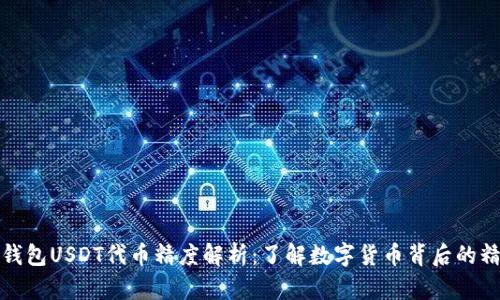 小狐狸钱包USDT代币精度解析：了解数字货币背后的精细机制