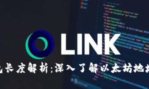 以太坊ETH钱包长度解析：深入了解以太坊地址的结构与特点