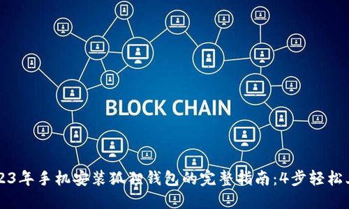 2023年手机安装狐狸钱包的完整指南：4步轻松上手