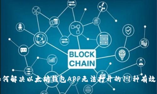 : 如何解决以太坊钱包APP无法打开的11种有效方法