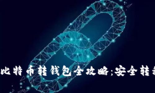 2023年火币网比特币转钱包全攻略：安全转移与手续费解析