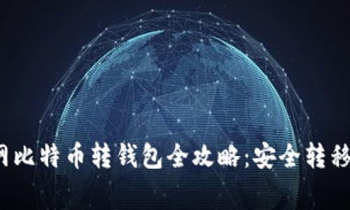 2023年火币网比特币转钱包全攻略：安全转移与手续费解析