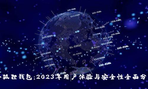 小狐狸钱包：2023年用户体验与安全性全面分析
