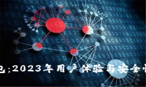 小狐狸钱包：2023年用户体验与安全性全面分析