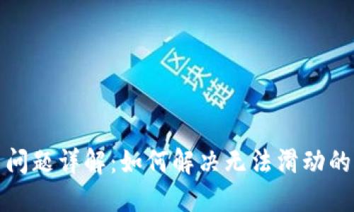 小狐狸钱包使用问题详解：如何解决无法滑动的问题及实用技巧