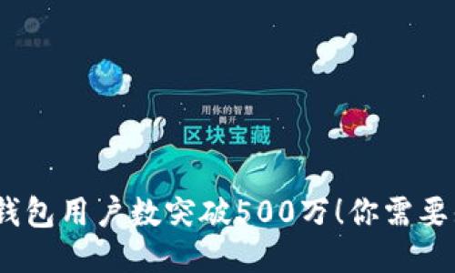 2023年小狐狸钱包用户数突破500万！你需要知道的五大优势