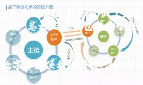 jiaoti2023年以太坊钱包GSE使用指南：4个方法轻松管理你的数字资产/jiaoti

以太坊, 钱包, GSE, 数字资产/guanjianci

一、什么是以太坊钱包GSE？
以太坊钱包GSE是一个为以太坊用户提供安全存储、发送和接收以太坊及其代币的工具。区块链技术的迅猛发展，让越来越多的人开始关注数字资产的购买与交易。在这个过程中，安全存储和方便使用尤为重要，GSE钱包作为一种选择，提供了简单直观的用户界面，以及多种安全保障措施，吸引了许多用户尝试。

二、GSE钱包的主要功能及特点
GSE钱包不仅可以存储以太坊，还支持ERC-20代币的管理，操作简单，安全性高。其最大的特点之一是用户私钥的管理方式，确保用户始终掌握自己的资产。此外，GSE钱包的界面友好，适合各类用户进行数字资产的管理。
它还支持多种语言，能够满足全球用户的需求。这对新手而言，极大地降低了使用门槛。通过GSE钱包，用户可以方便地查看账户余额，交易记录等信息，提升整体用户体验。

三、如何安全地创建GSE钱包
创建GSE钱包的步骤简单，但为确保安全，需要注意一些细节。首先，下载GSE钱包的官方应用程序，确保软件来源于官方渠道，以避免遭遇恶意软件的攻击。在安装完毕后，选择创建新钱包，系统会引导用户生成一组助记词。这个助记词极为重要，它是恢复账户的唯一凭证，务必妥善保存，并不要随意分享给他人。
在生成钱包后，建议立即设置一个强密码，增强账户的安全性。用户在密码设置时，可以考虑使用包含字母、数字和符号的组合，提高破解难度。值得一提的是，定期进行密码更新也是提升安全性的一种有效方法。

四、如何在GSE钱包中存储和管理以太坊及代币
存储以太坊和代币的过程相对直接。用户只需在GSE钱包的“接收”页面生成一个地址，将以太坊转入该地址即可。同时，如果已经拥有于外部平台购买的ERC-20代币，可以通过“添加资产”的功能来管理这些代币。
需要注意的是，转账前请检查网络拥堵情况，以确保转账顺利完成。有时候因网络高峰期转账会延迟，用户可以通过查看区块链浏览器实时获取交易状况。

五、如何进行交易与转账
在GSE钱包中进行交易和转账是相对简单的。用户选择“发送”功能，然后输入接收方的地址和转账金额，确认无误后提交交易。在这之后，系统会提示用户输入钱包密码进行确认，提高交易的安全性。
需要特别注意的是，转账时一定要确认接收方地址的准确性。若输入错误地址，资产可能无法找回。因此，建议在进行大额交易前进行小额转账测试，确保流程顺利。

六、GSE钱包的常见问题与解决方案
使用GSE钱包时，用户可能会遇到各种问题。比如，忘记密码或助记词，这可能会导致账户无法访问。为了避免这种情况，使用密码管理工具或将助记词写在纸上并妥善保存。遇到无法解决的技术问题时，寻求官方客服的帮助是一个比较可靠的选择。
此外，用户在进行交易时，遇到交易迟缓或未成功的情况，也要考虑查看网络状态及确认交易费用是否合理，以此判断问题所在。

七、GSE钱包的安全性分析
在选择数字钱包时，安全性无疑是用户最为关心的因素之一。GSE钱包使用了一系列安全措施来确保用户资产的安全。这包括用户私钥的本地存储，而非在线存储，极大降低了黑客攻击的风险。
此外，GSE钱包也支持多重签名技术，这可以给用户提供额外的安全层级。在用户意图进行大额转账时，系统会同时要求多方确认，从而降低误操作的风险。总之，GSE钱包在安全性方面做得相对成熟，但用户自身也要保持警惕，避免因疏忽而遭受损失。

八、总结
整体来看，GSE钱包是以太坊用户理想的选择之一，能够为用户提供简易的操作体验和较高的安全保障。适合新手入门和资深用户使用。然而，在享受数字资产便利的同时，保持警惕并做好安全措施始终是必不可少的。希望每个用户都能根据本指南合理使用GSE钱包，安全管理自己的数字资产，随时随地享受区块链带来的便利。