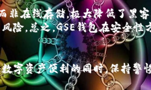 jiaoti2023年以太坊钱包GSE使用指南：4个方法轻松管理你的数字资产/jiaoti

以太坊, 钱包, GSE, 数字资产/guanjianci

一、什么是以太坊钱包GSE？
以太坊钱包GSE是一个为以太坊用户提供安全存储、发送和接收以太坊及其代币的工具。区块链技术的迅猛发展，让越来越多的人开始关注数字资产的购买与交易。在这个过程中，安全存储和方便使用尤为重要，GSE钱包作为一种选择，提供了简单直观的用户界面，以及多种安全保障措施，吸引了许多用户尝试。

二、GSE钱包的主要功能及特点
GSE钱包不仅可以存储以太坊，还支持ERC-20代币的管理，操作简单，安全性高。其最大的特点之一是用户私钥的管理方式，确保用户始终掌握自己的资产。此外，GSE钱包的界面友好，适合各类用户进行数字资产的管理。
它还支持多种语言，能够满足全球用户的需求。这对新手而言，极大地降低了使用门槛。通过GSE钱包，用户可以方便地查看账户余额，交易记录等信息，提升整体用户体验。

三、如何安全地创建GSE钱包
创建GSE钱包的步骤简单，但为确保安全，需要注意一些细节。首先，下载GSE钱包的官方应用程序，确保软件来源于官方渠道，以避免遭遇恶意软件的攻击。在安装完毕后，选择创建新钱包，系统会引导用户生成一组助记词。这个助记词极为重要，它是恢复账户的唯一凭证，务必妥善保存，并不要随意分享给他人。
在生成钱包后，建议立即设置一个强密码，增强账户的安全性。用户在密码设置时，可以考虑使用包含字母、数字和符号的组合，提高破解难度。值得一提的是，定期进行密码更新也是提升安全性的一种有效方法。

四、如何在GSE钱包中存储和管理以太坊及代币
存储以太坊和代币的过程相对直接。用户只需在GSE钱包的“接收”页面生成一个地址，将以太坊转入该地址即可。同时，如果已经拥有于外部平台购买的ERC-20代币，可以通过“添加资产”的功能来管理这些代币。
需要注意的是，转账前请检查网络拥堵情况，以确保转账顺利完成。有时候因网络高峰期转账会延迟，用户可以通过查看区块链浏览器实时获取交易状况。

五、如何进行交易与转账
在GSE钱包中进行交易和转账是相对简单的。用户选择“发送”功能，然后输入接收方的地址和转账金额，确认无误后提交交易。在这之后，系统会提示用户输入钱包密码进行确认，提高交易的安全性。
需要特别注意的是，转账时一定要确认接收方地址的准确性。若输入错误地址，资产可能无法找回。因此，建议在进行大额交易前进行小额转账测试，确保流程顺利。

六、GSE钱包的常见问题与解决方案
使用GSE钱包时，用户可能会遇到各种问题。比如，忘记密码或助记词，这可能会导致账户无法访问。为了避免这种情况，使用密码管理工具或将助记词写在纸上并妥善保存。遇到无法解决的技术问题时，寻求官方客服的帮助是一个比较可靠的选择。
此外，用户在进行交易时，遇到交易迟缓或未成功的情况，也要考虑查看网络状态及确认交易费用是否合理，以此判断问题所在。

七、GSE钱包的安全性分析
在选择数字钱包时，安全性无疑是用户最为关心的因素之一。GSE钱包使用了一系列安全措施来确保用户资产的安全。这包括用户私钥的本地存储，而非在线存储，极大降低了黑客攻击的风险。
此外，GSE钱包也支持多重签名技术，这可以给用户提供额外的安全层级。在用户意图进行大额转账时，系统会同时要求多方确认，从而降低误操作的风险。总之，GSE钱包在安全性方面做得相对成熟，但用户自身也要保持警惕，避免因疏忽而遭受损失。

八、总结
整体来看，GSE钱包是以太坊用户理想的选择之一，能够为用户提供简易的操作体验和较高的安全保障。适合新手入门和资深用户使用。然而，在享受数字资产便利的同时，保持警惕并做好安全措施始终是必不可少的。希望每个用户都能根据本指南合理使用GSE钱包，安全管理自己的数字资产，随时随地享受区块链带来的便利。