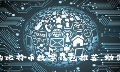 2023年10款好用的比特币数字钱包推荐，助你轻松管理数字资产